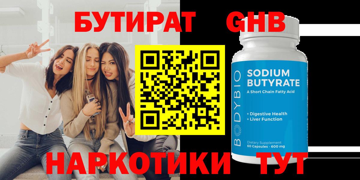 Бутират Butirat Старая Купавна