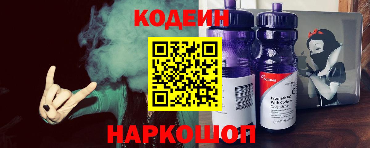Старая Купавна  Кодеин Purple Drank  Кодеин напиток Lean (лин)  Вход с VPN 